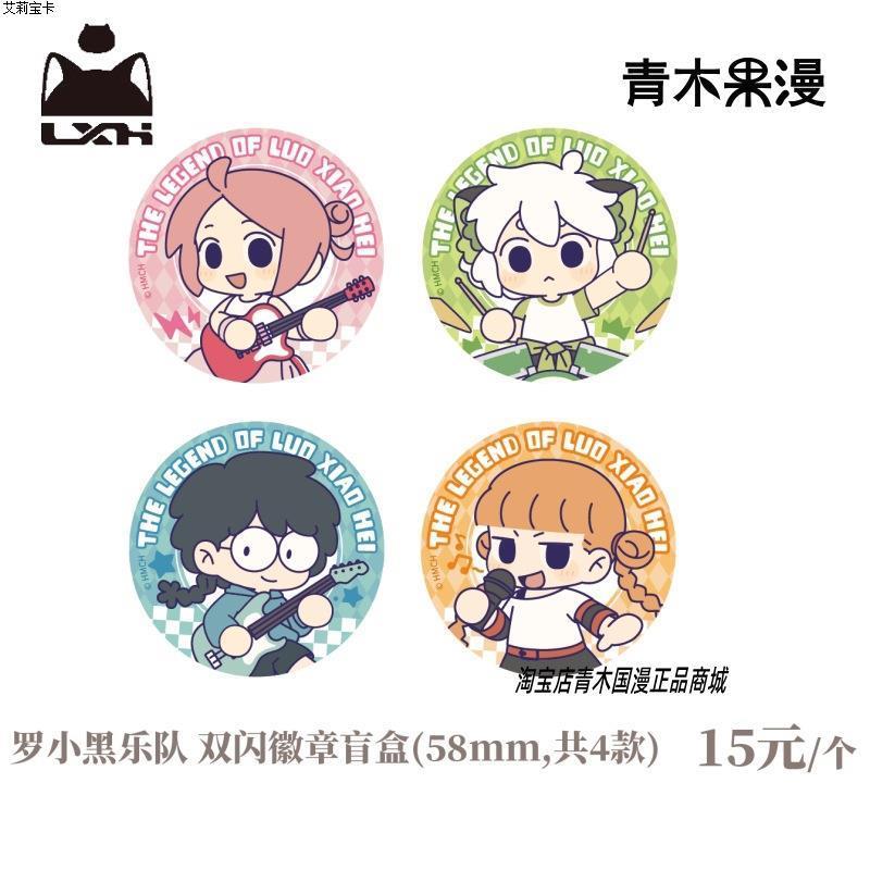 罗小黑战记乐队系列Q版双闪微章