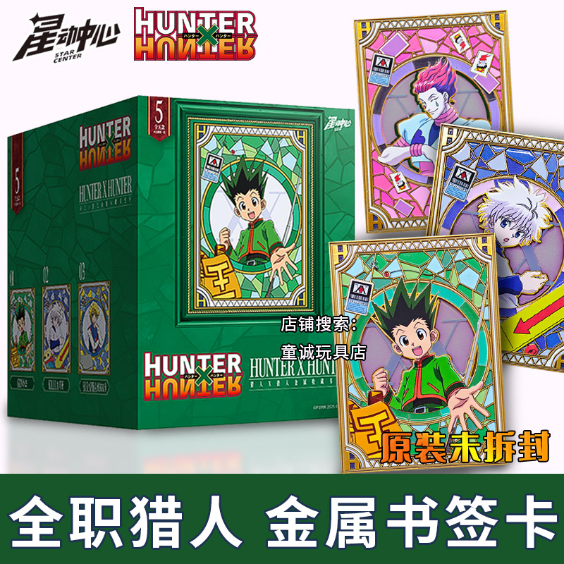 全职猎人X猎人金属收藏书签卡