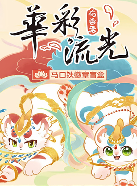 正版有兽焉华彩流光马口铁徽章盲盒双闪银色云纹吧唧胸针拍立得