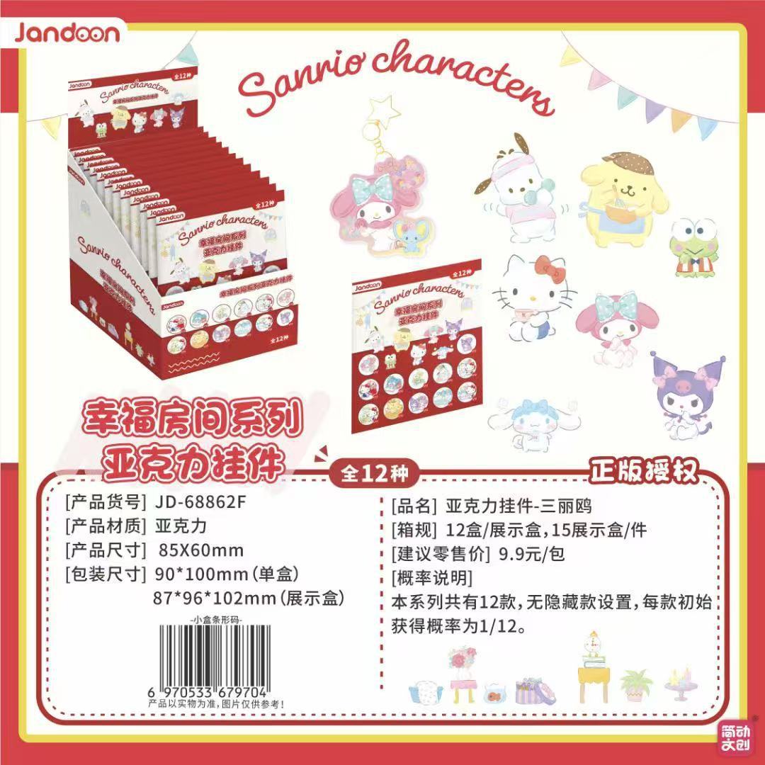 三丽鸥亚克力挂件幸福房间系列