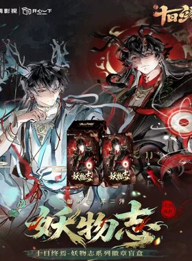十日终焉幽明鉴妖物志徽章拍立得