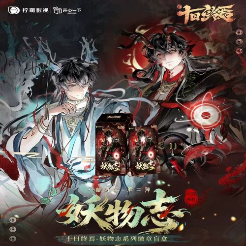 十日终焉幽明鉴妖物志徽章拍立得