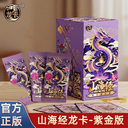 正版山海经龙卡片第3弹紫金版5元包礼物收藏竞技卡牌一整盒格斗卡