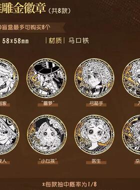 第五人格千年书旅浮雕徽章盲盒