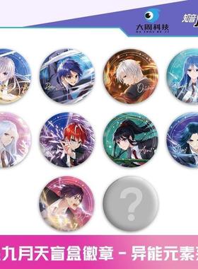 偷星九月天 异能元素/拾年星约系列 盲盒吧唧徽章 正版官周零售18
