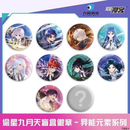 偷星九月天 异能元素/拾年星约系列 盲盒吧唧徽章 正版官周零售18