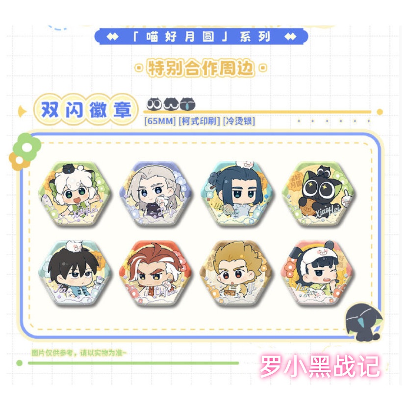 罗小黑喵好月圆系列双闪徽章盲盒