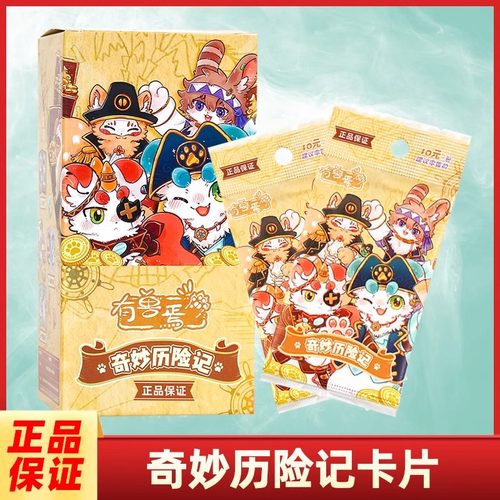 集卡社有兽焉奇妙旅险记卡片四弹