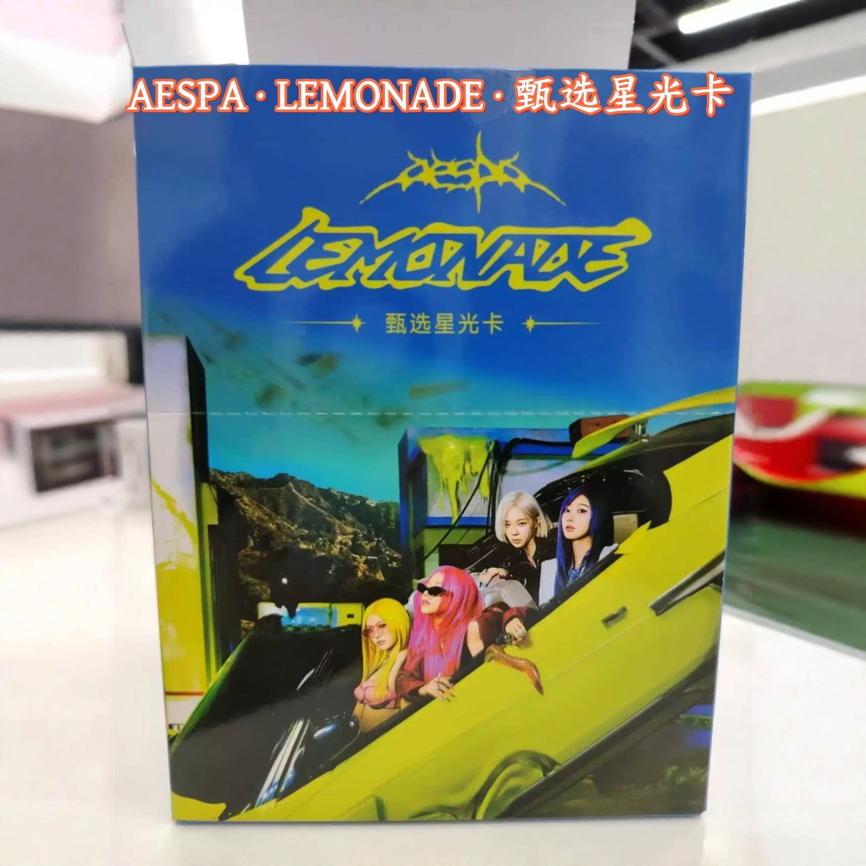 AESPA·LEMONADE·甄选星光卡盲盒小卡影视明星潮玩收藏卡牌周边