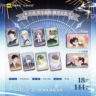 人鱼陷落漫画周边第三期神迹降临天选荣光吧唧天选绘卷拍立得盲盒