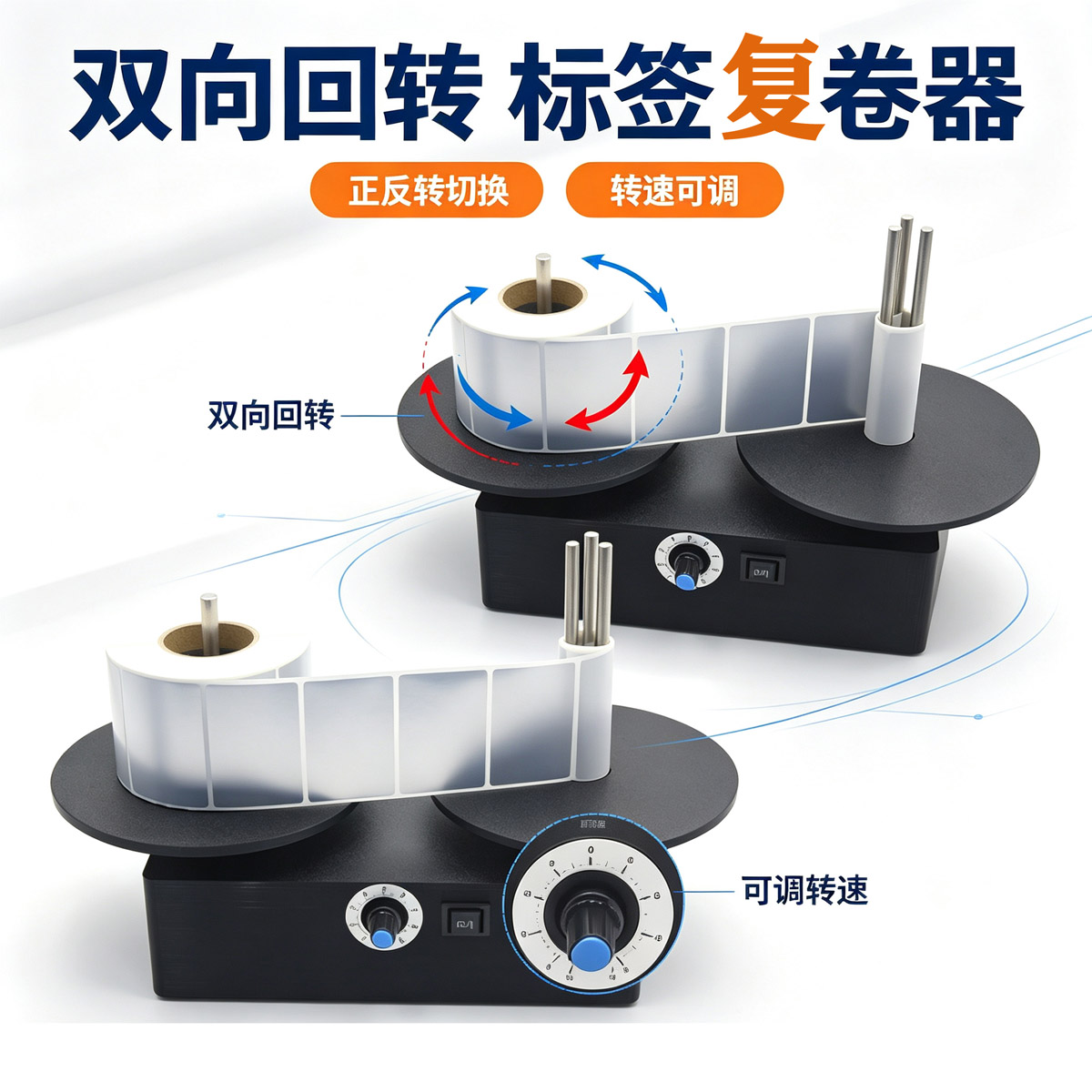 双向回转标签复卷器卷纸器不干胶标签复卷机手帐和纸胶带分卷机