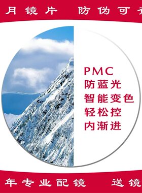 明月镜片PMC超亮天视A6膜智能变色来框数码抗疲劳防蓝光送镜框A8