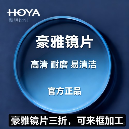 豪雅HOYA镜片苏州实体店配镜
