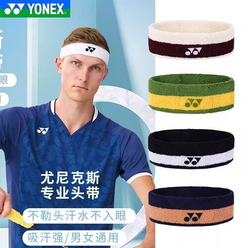 新品YONEX尤尼克斯运动头带发带AC259EX羽毛球网球运动吸汗头箍yy