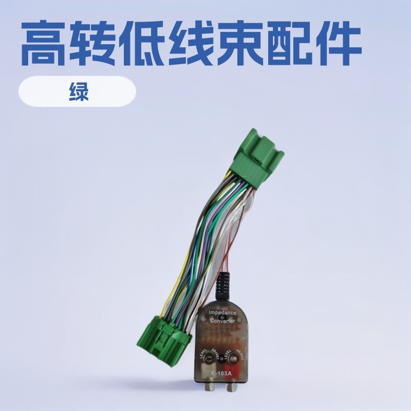 适用别克通用GMC雪佛兰改装高转低线束低音炮线束配件放大器适配