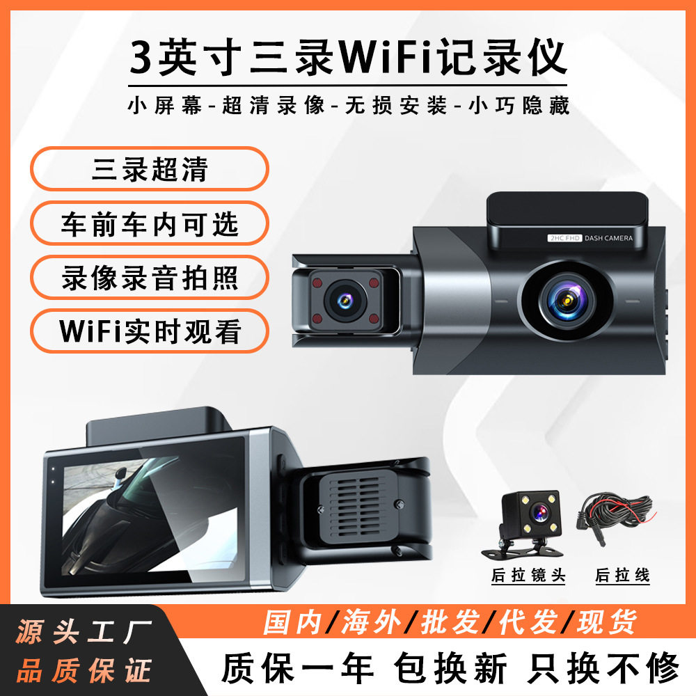 3英寸前后三录WIFI高清记录仪1080P车前车内录像海外跨境热销爆款