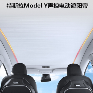 适用于特斯拉Model Y语音声控电动天窗遮阳帘遮一体式隔热防晒
