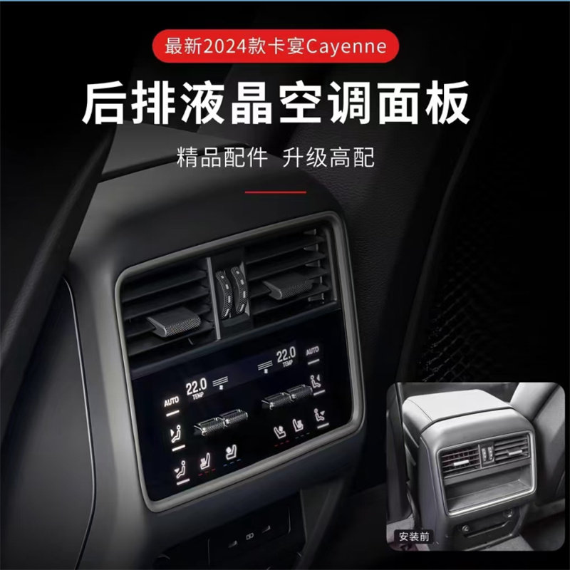 适用于2024款保时捷卡宴后排空调显示屏液晶触摸控制低配升级高配