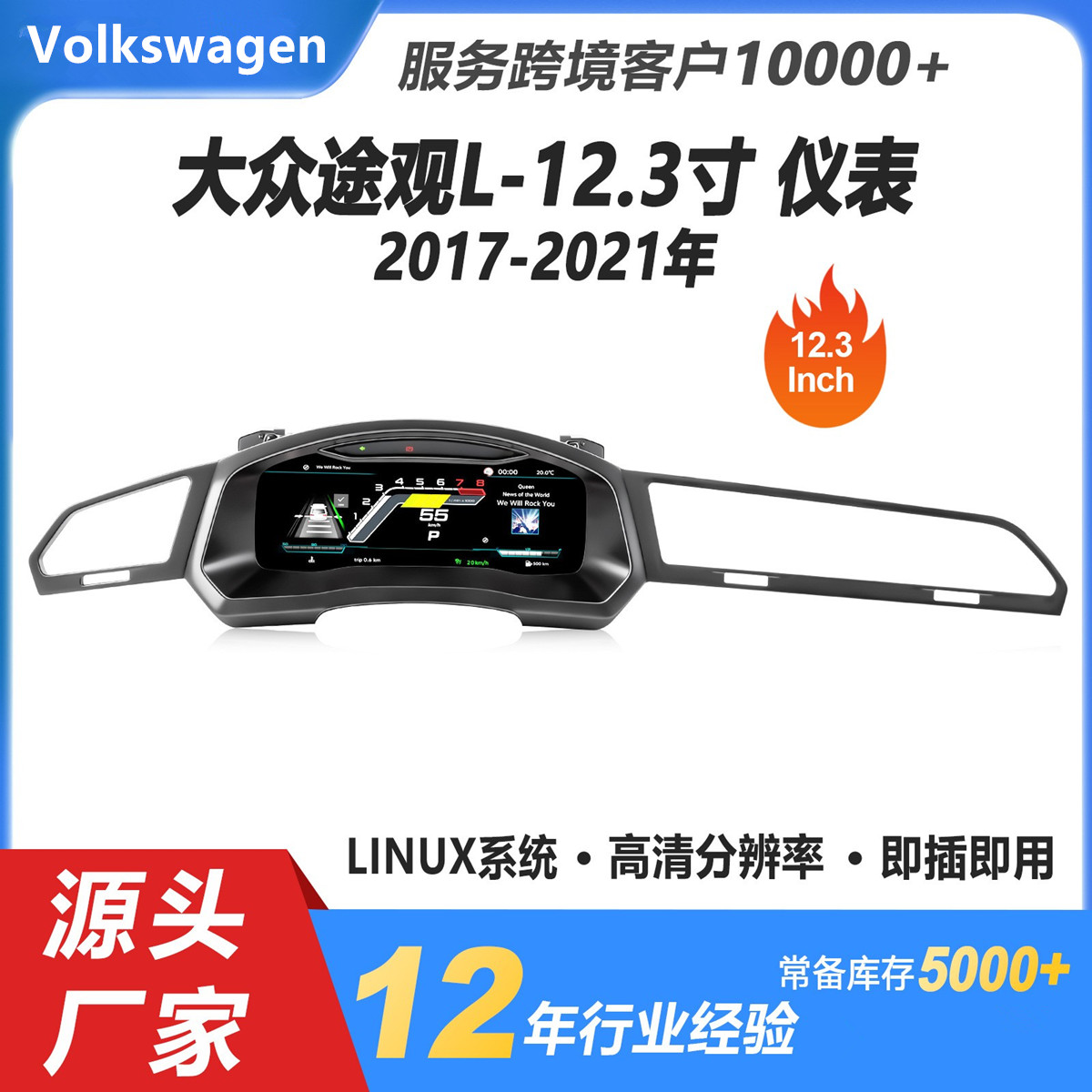 12.3寸适用于VW Tiguan大众途观液晶仪表改装2017-2021款即插即用