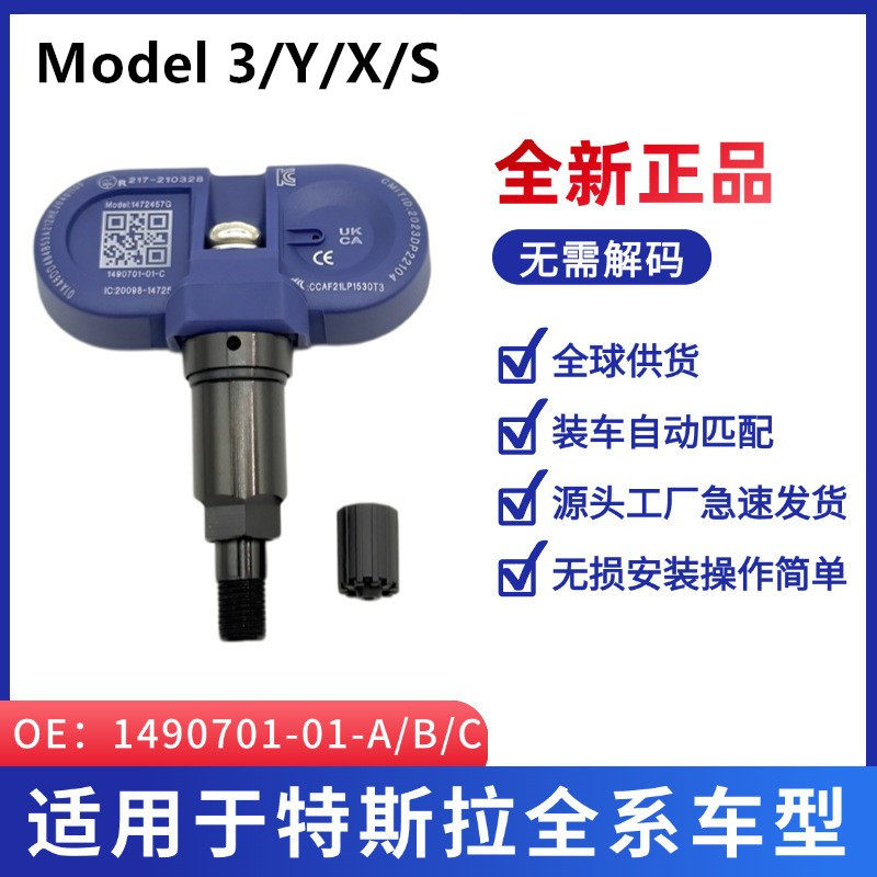 适用特斯拉Model3/Y/X/S蓝牙胎压传感器Tesla自动匹配1490701-01