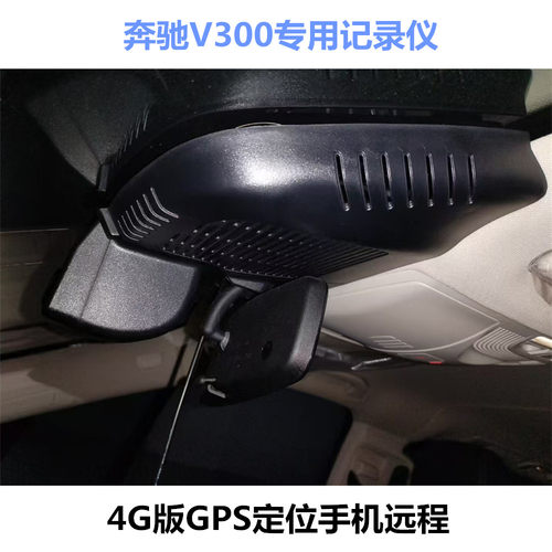 4G版适用奔驰新款V300隐藏式行车记录仪GPS轨迹定位手机远程查看