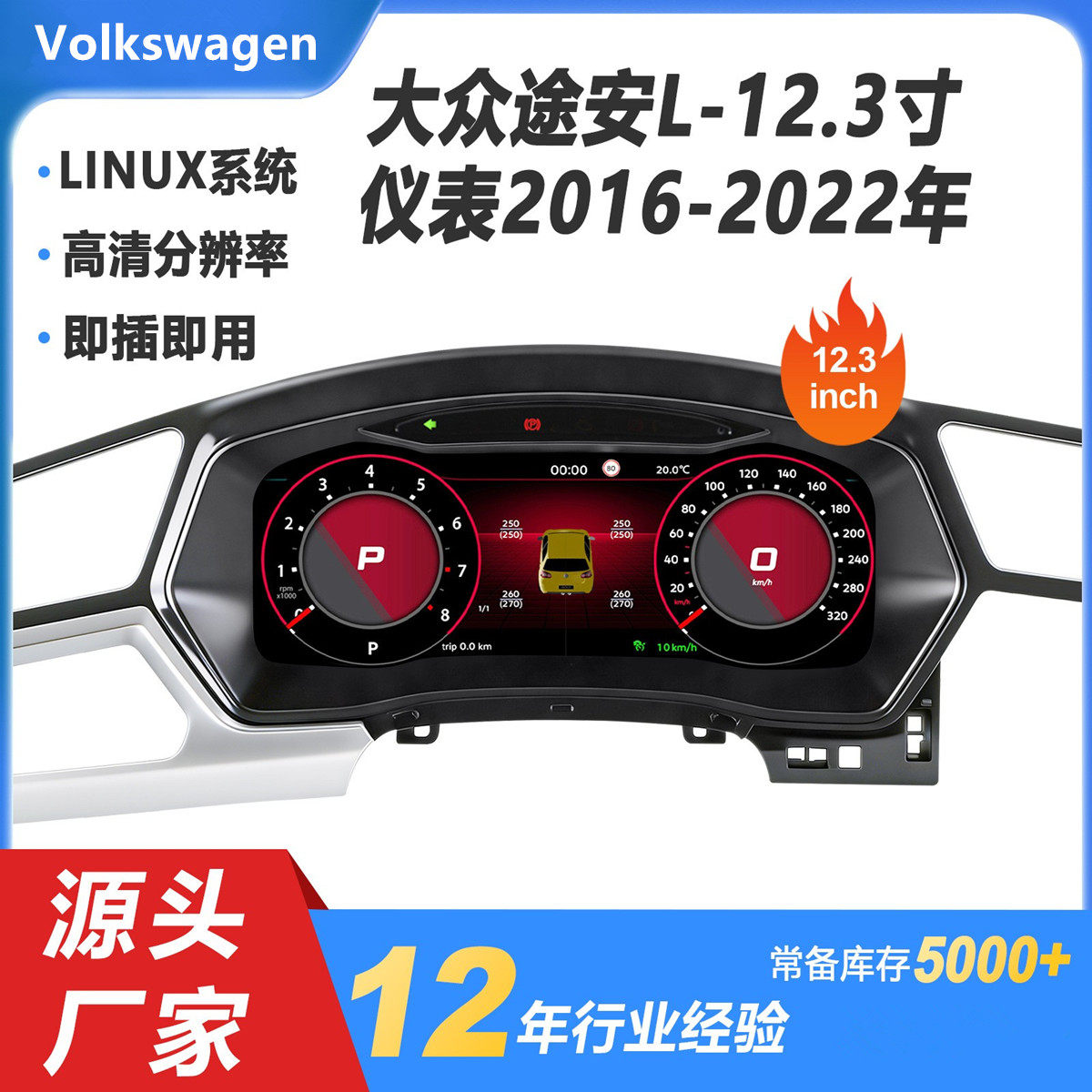12.3寸适用于VW Touran大众途观液晶仪表改装2016-2022款即插即用