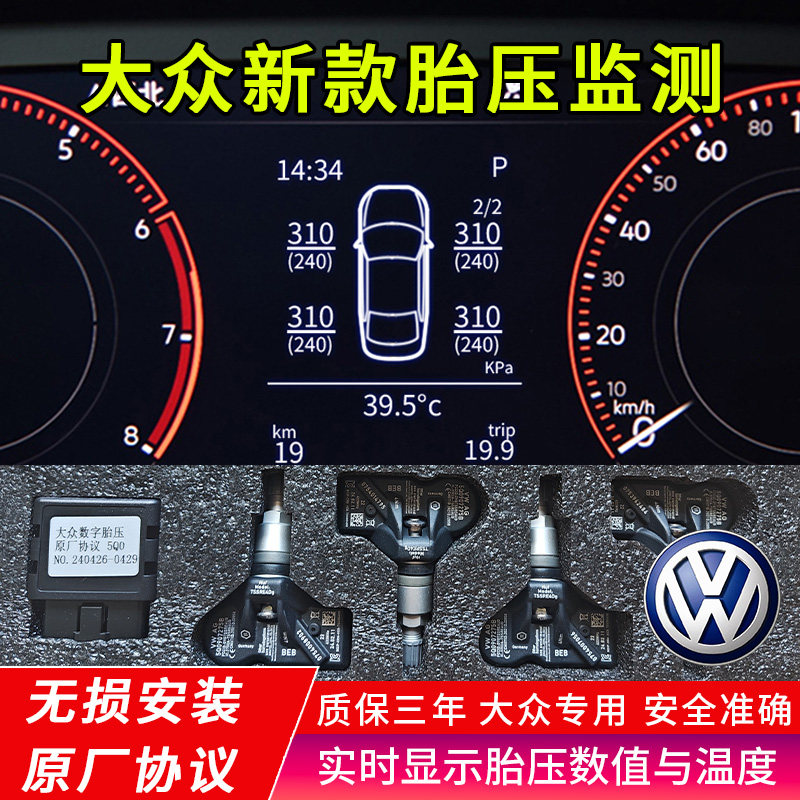 适用于大众速腾朗逸高尔夫凌度新宝来原车仪表显示内置胎压监测器