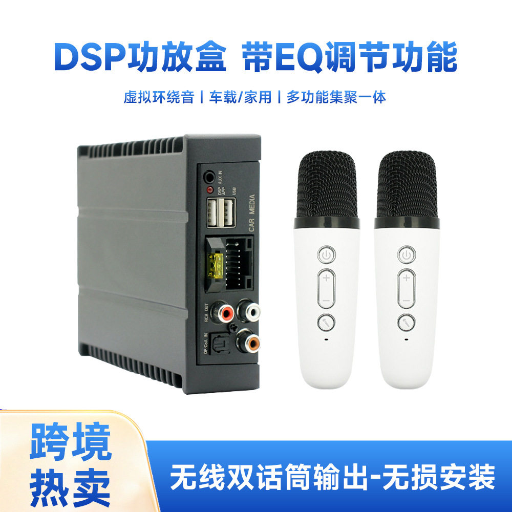 车载麦克风全民KTV无线双话筒传输汽车音效放大器大功率DSP功放盒