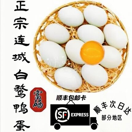 初生连城白鸭蛋鲜鸭蛋正宗白鹜鸭白鹭鸭蛋土鸭蛋新鲜农家散养包邮