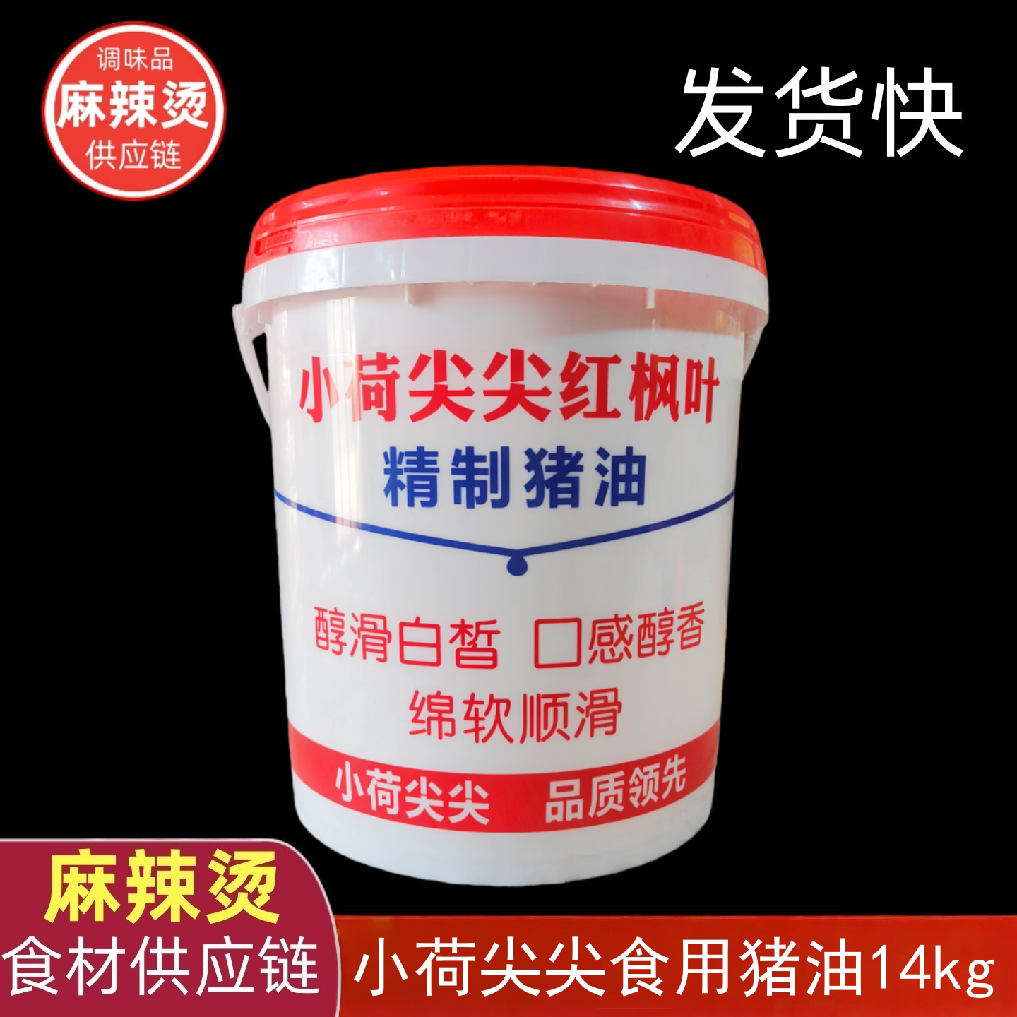 小荷尖尖精制猪油商用图片