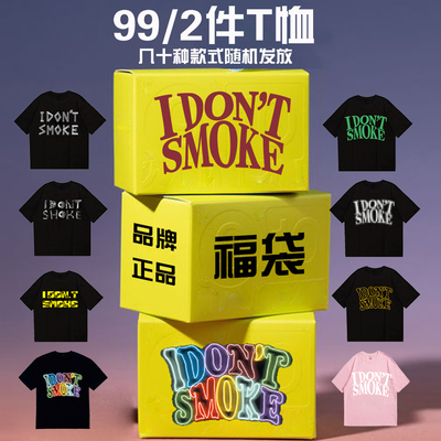 IDONTSMOKE正品福袋T恤印花街头宽松DSM男女情侣盲盒短袖潮牌INS