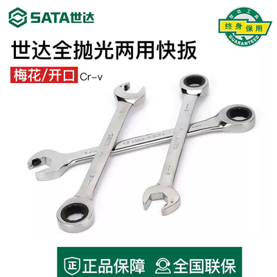 世达SATA全抛光开口快扳棘轮扳手43601 43604 43609 43614 43619