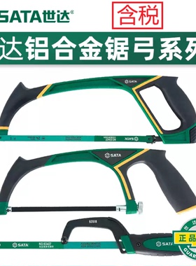 世达SATA铝合金锯弓93401A 93402A 93513 铝合金柄袖珍锯弓93518