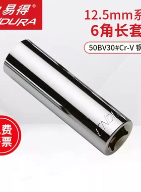 力易得ENDURA套筒12.5mm系列加长六角套筒头子10mm加深套筒E3710