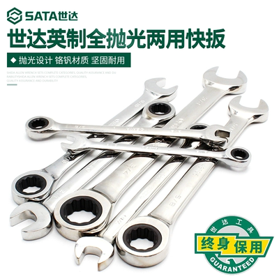 世达SATA英制全抛光两用棘轮扳手43101 43104梅花开口英制扳09023