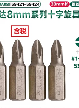 世达5件套8MM系列30MM长十字旋具头 批头59421 59422 59423 59424