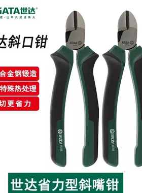世达SATA省力型斜嘴钳斜口钳6寸 8寸铬钒钢72301B 72302B 72303B
