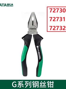 世达G系列钢丝钳老虎钳工业级电工钳6'' 7''8''手钳 72730 72731