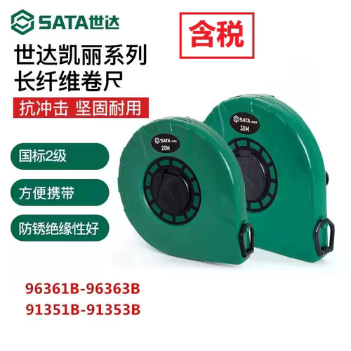 世达SATA长钢卷尺15米30米 长纤维尺20米 50米防锈 91351B 91361B