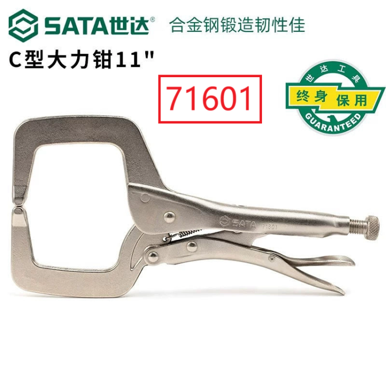 世达SATA大力钳C型大力钳11寸工业级封口固定夹钳71601多功能钳子