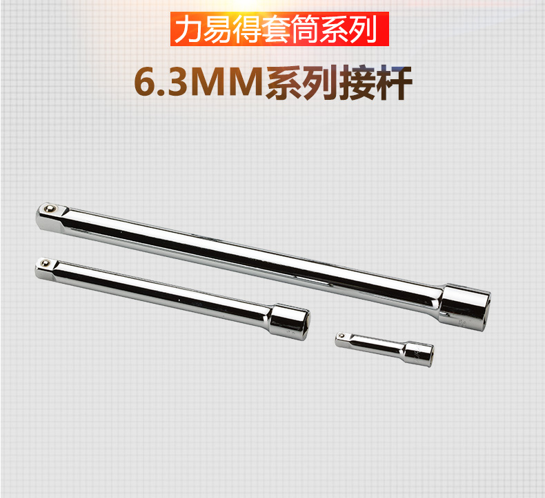 力易得套筒接杆系列E3204