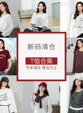 【特价清仓-T恤合集】LAGOGO拉谷谷时尚舒适百搭显瘦通勤T恤女