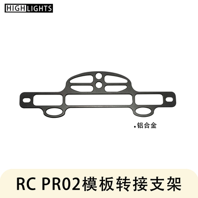 雄火RCPRO2铝合金模版转换支架