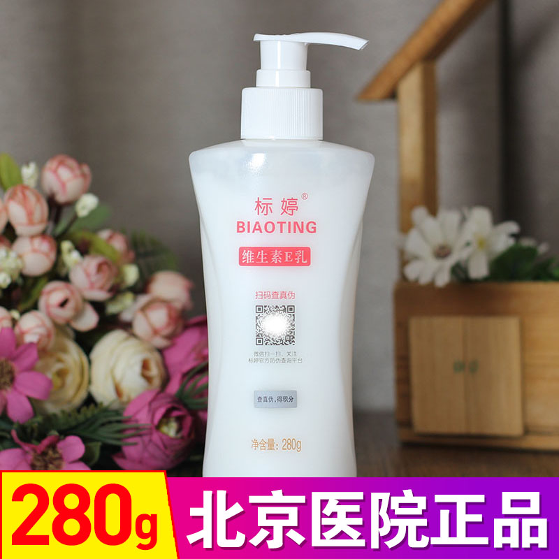 北京正品标婷身体乳维生素e大瓶