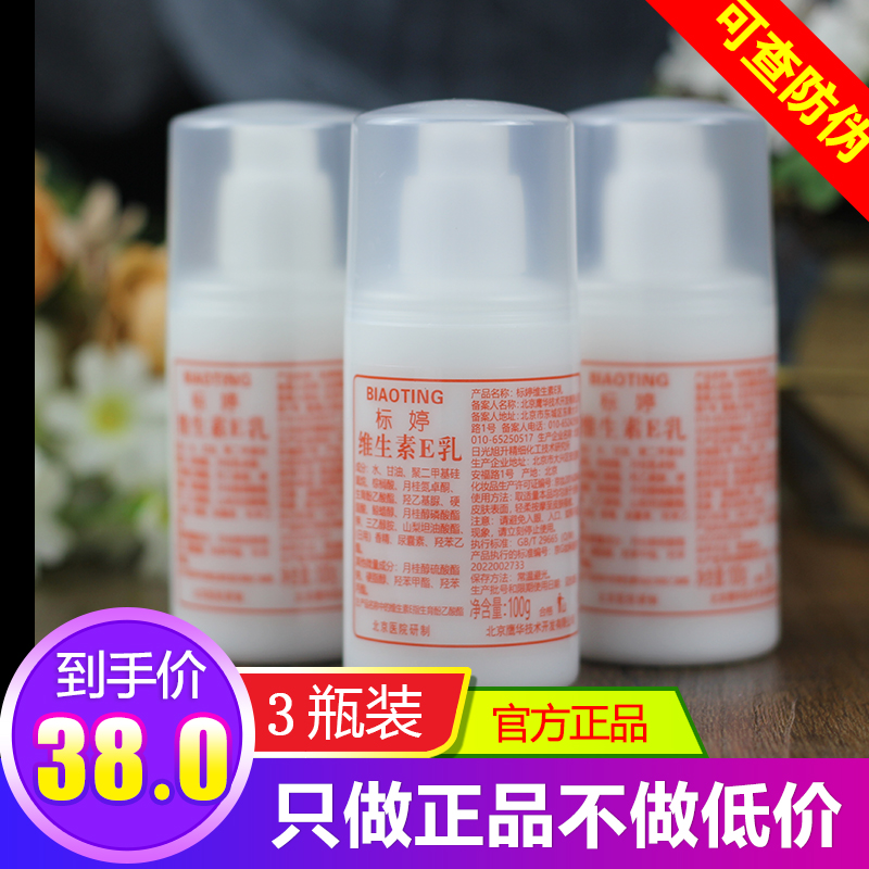 北京医院标婷维生素e乳3瓶ve乳液 维E乳保湿面霜身体乳浴后乳正品