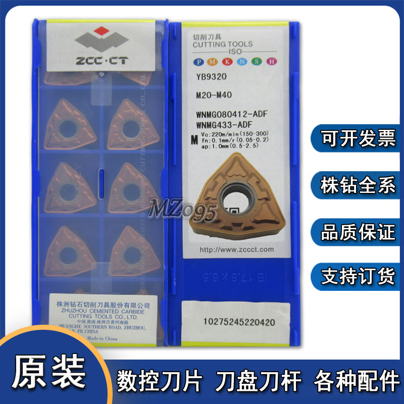 WNMG080412-ADF YB9320 株洲数控刀片 通用新材质