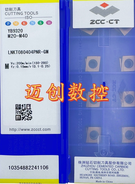 原装正品株洲钻石数控刀片YB9320 LNKT080404PNR-GM