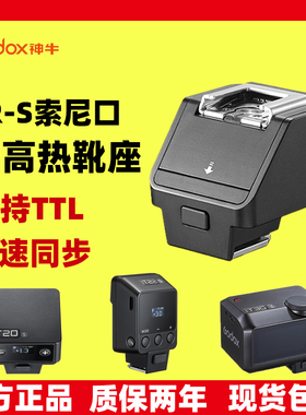 神牛TR-S索尼增高座闪光灯热靴座高速同步IT20 IT22 IT30Pro