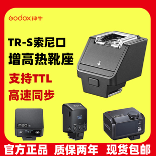IT30Pro IT22 神牛TR S索尼增高座闪光灯热靴座高速同步IT20