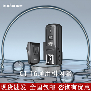 神牛CT16引闪器通用型相机热靴闪光灯兼容AT16外拍摄影灯引闪器
